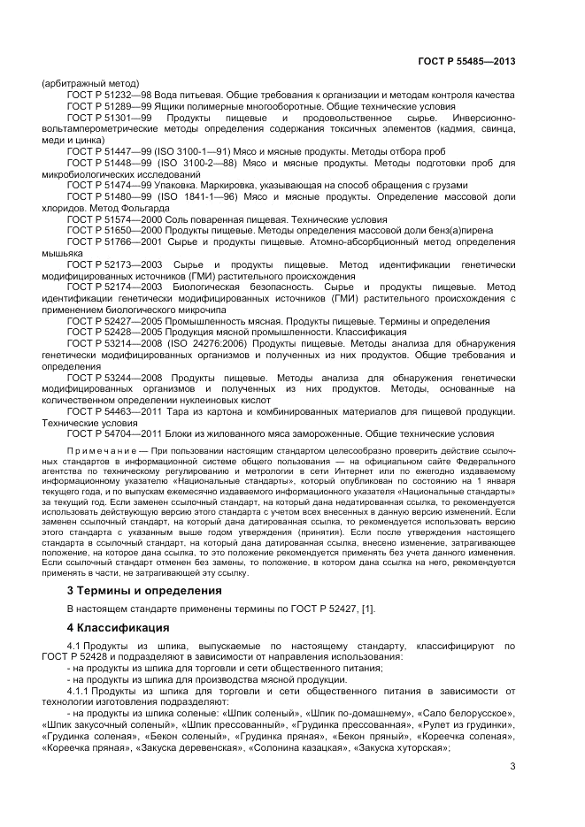 ГОСТ Р 55485-2013, страница 5