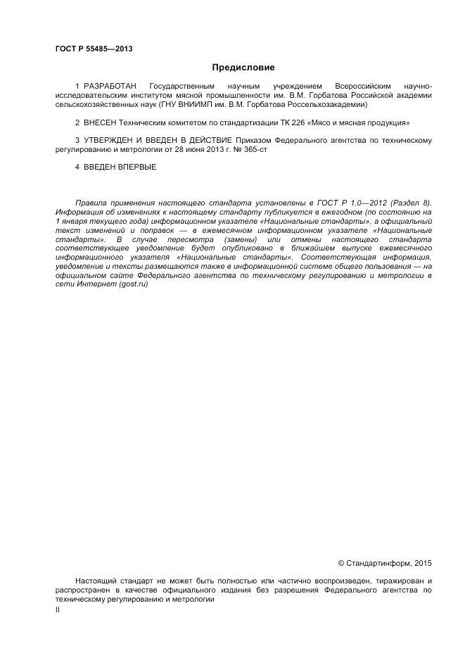 ГОСТ Р 55485-2013, страница 2