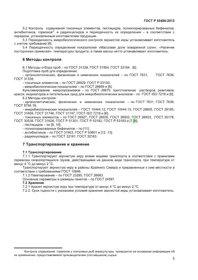 ГОСТ Р 55486-2013, страница 8