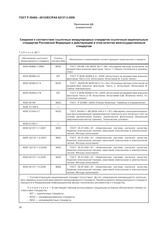 ГОСТ Р 55492-2013, страница 42