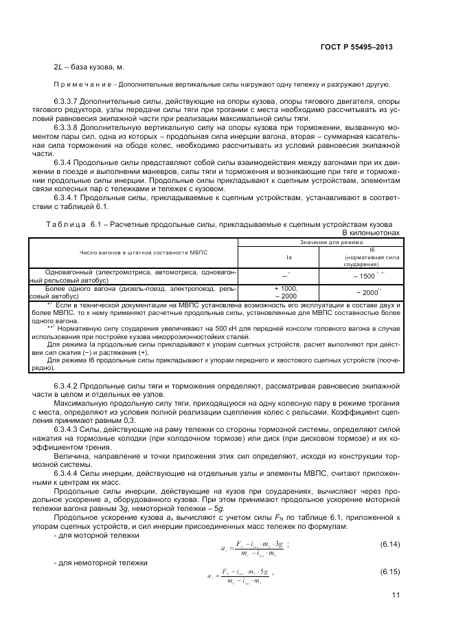 ГОСТ Р 55495-2013, страница 15