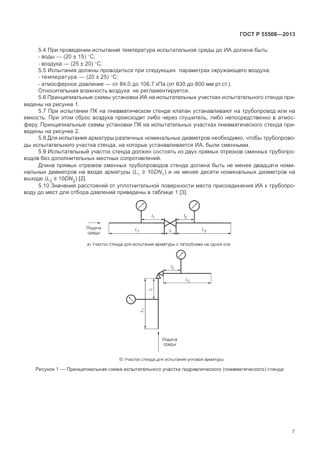 ГОСТ Р 55508-2013, страница 11