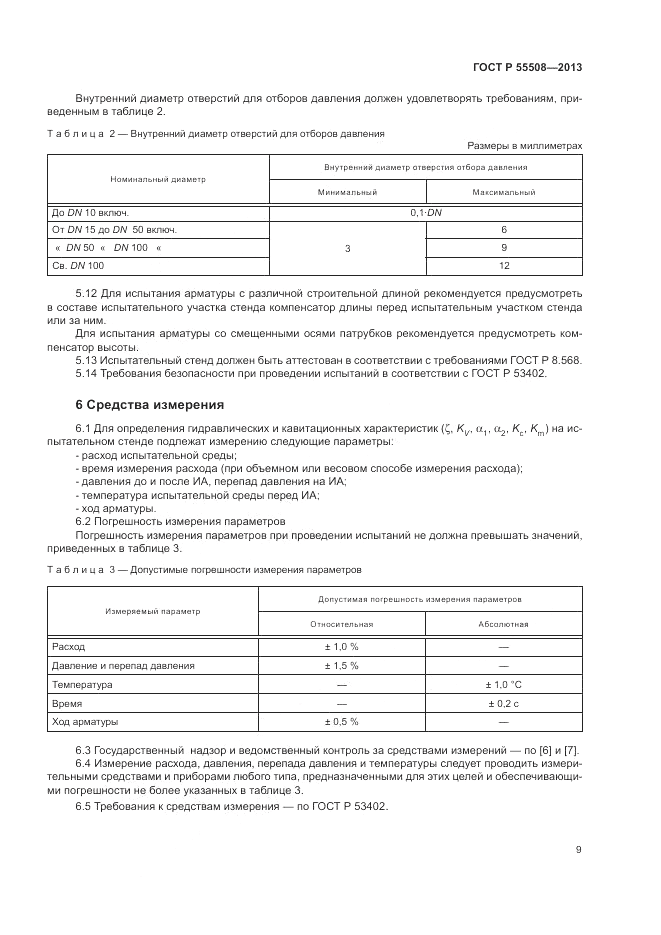 ГОСТ Р 55508-2013, страница 13