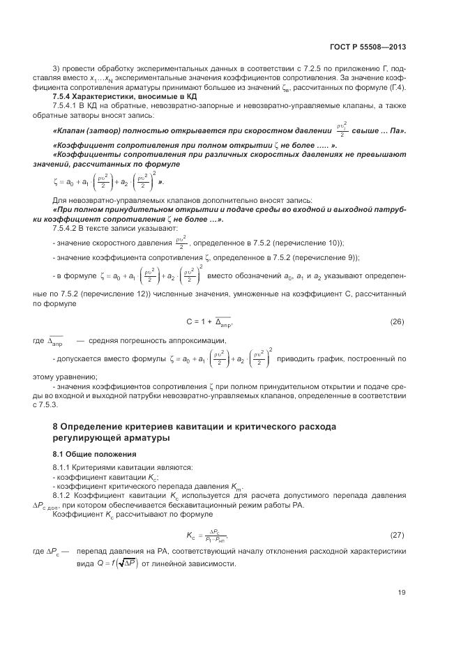 ГОСТ Р 55508-2013, страница 23