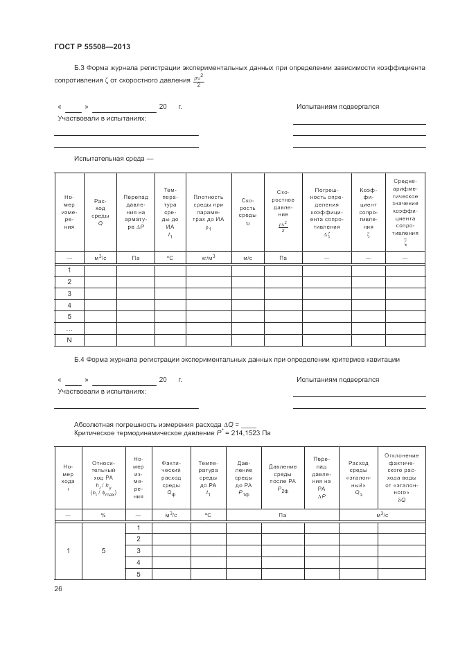 ГОСТ Р 55508-2013, страница 30