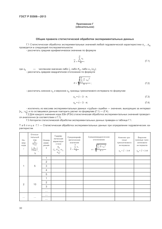 ГОСТ Р 55508-2013, страница 34