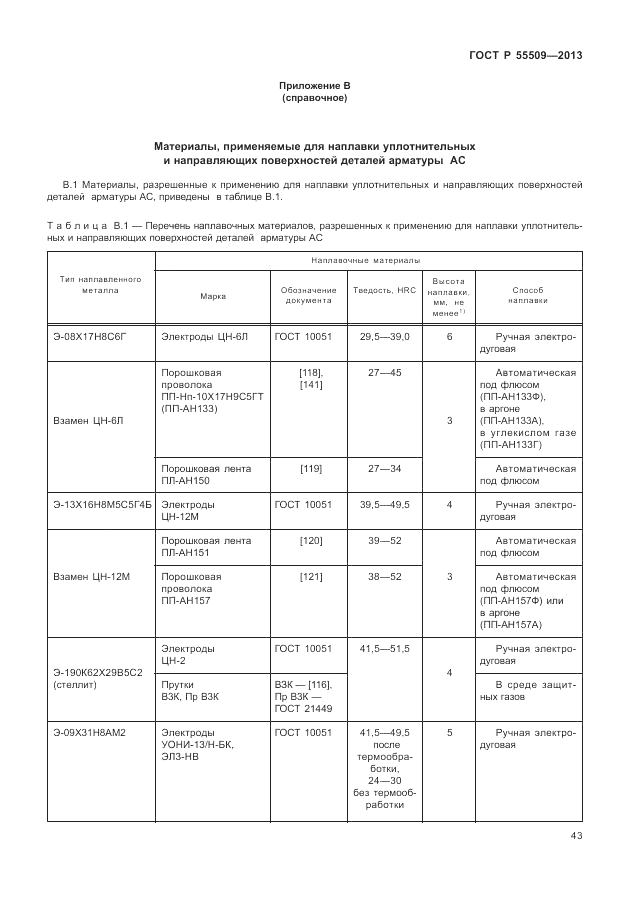 ГОСТ Р 55509-2013, страница 47