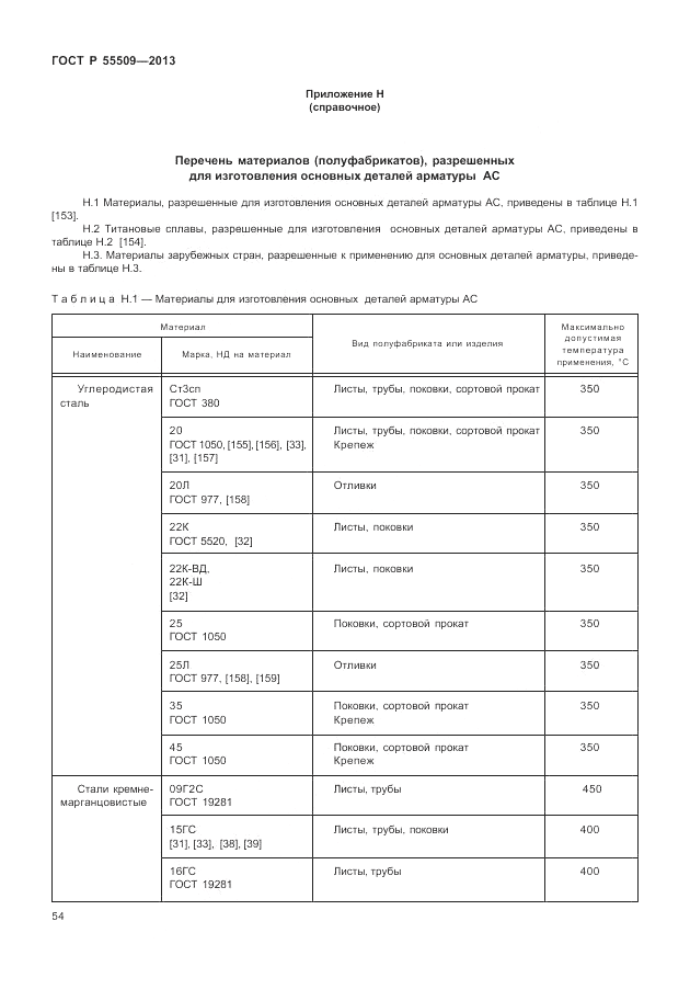 ГОСТ Р 55509-2013, страница 58