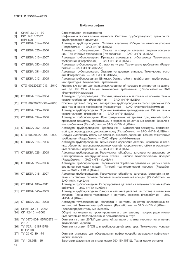 ГОСТ Р 55509-2013, страница 66