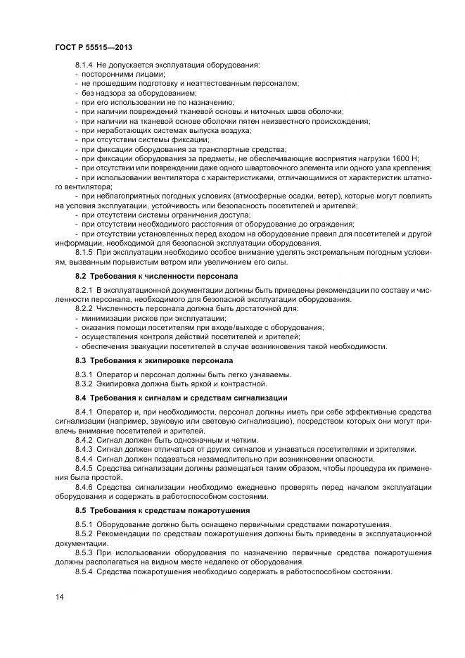 ГОСТ Р 55515-2013, страница 18