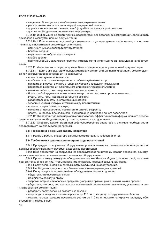 ГОСТ Р 55515-2013, страница 20