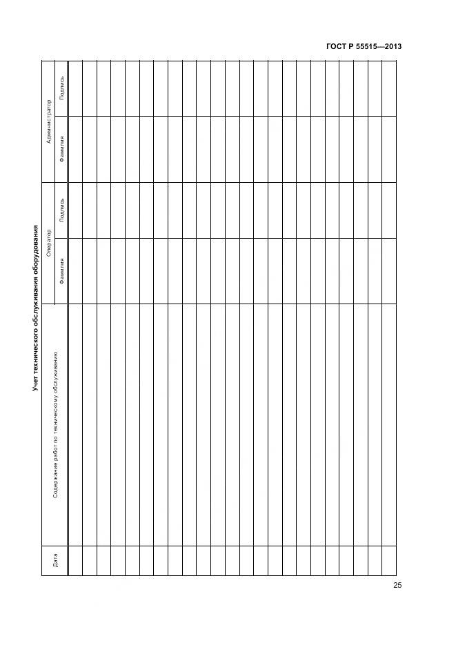 ГОСТ Р 55515-2013, страница 29