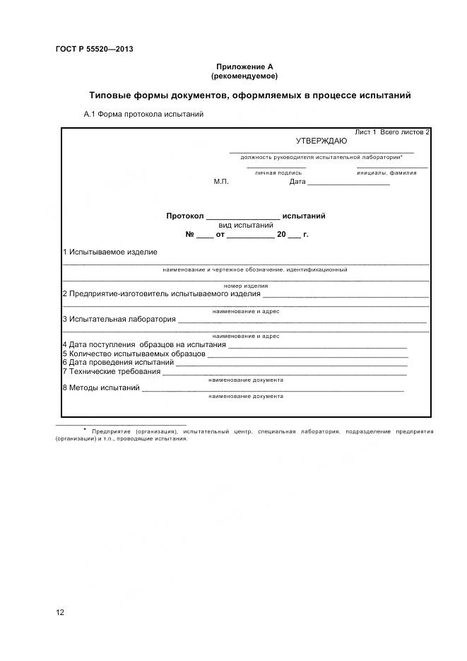 ГОСТ Р 55520-2013, страница 14