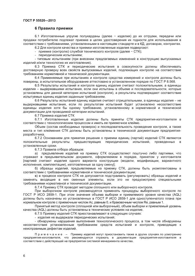 ГОСТ Р 55520-2013, страница 8