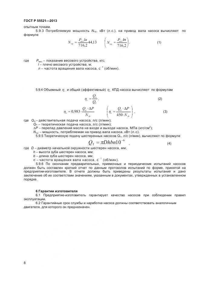 ГОСТ Р 55521-2013, страница 10