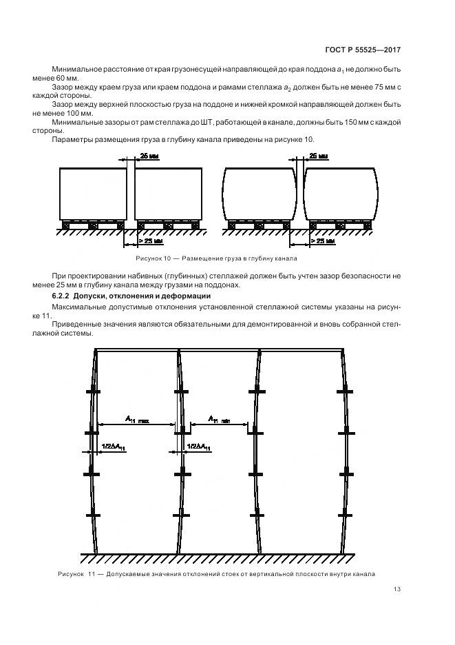 ГОСТ Р  55525-2017, страница 17