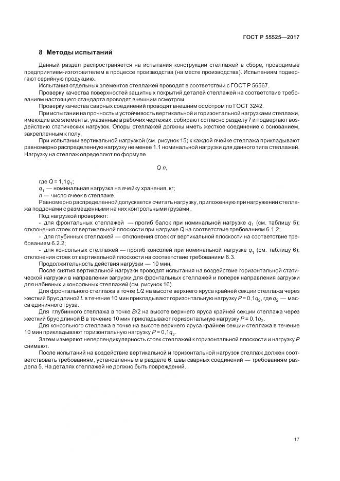 ГОСТ Р  55525-2017, страница 21