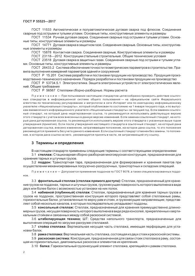 ГОСТ Р 55525-2017, страница 6