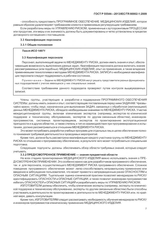 ГОСТ Р 55544-2013, страница 11