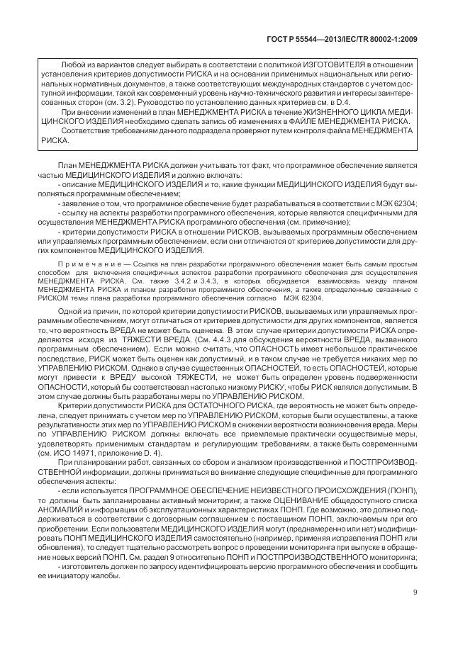 ГОСТ Р 55544-2013, страница 13