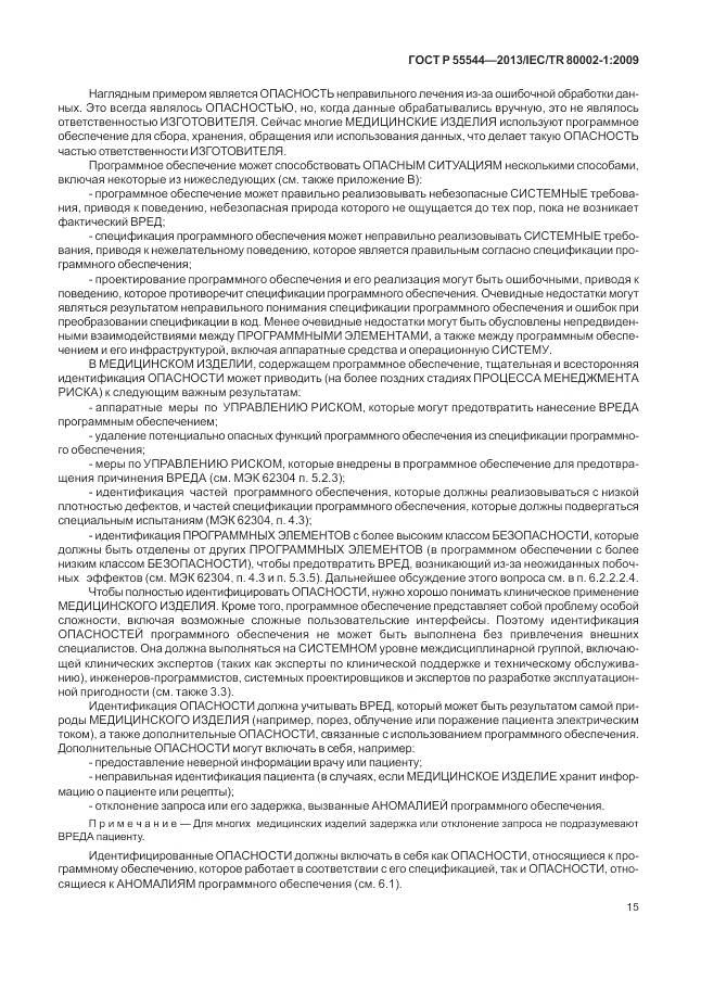 ГОСТ Р 55544-2013, страница 19