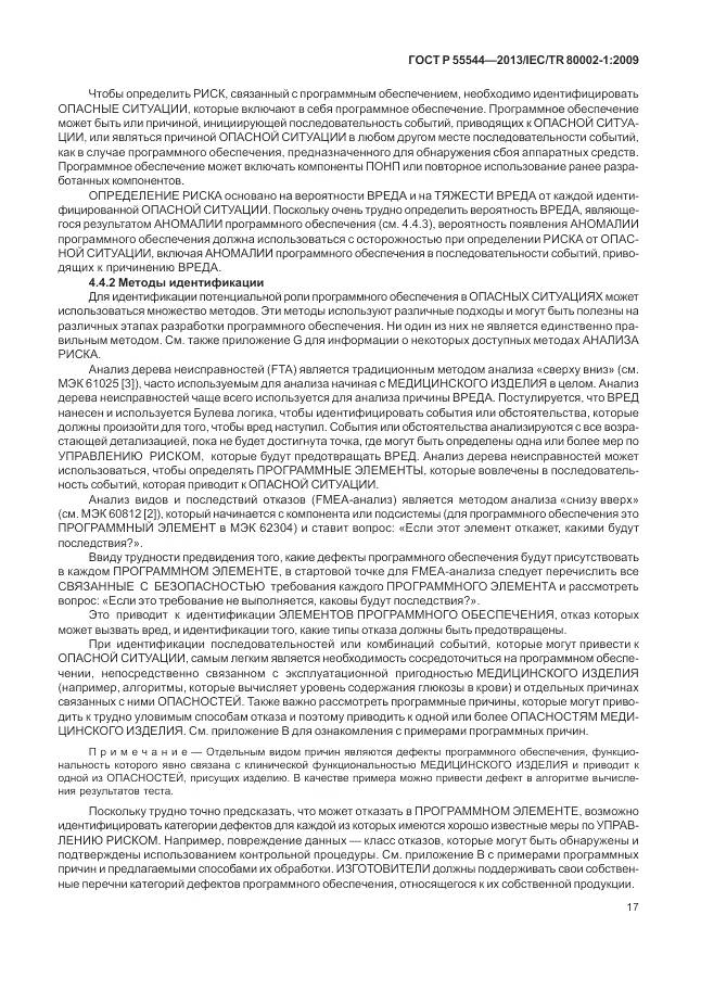 ГОСТ Р 55544-2013, страница 21