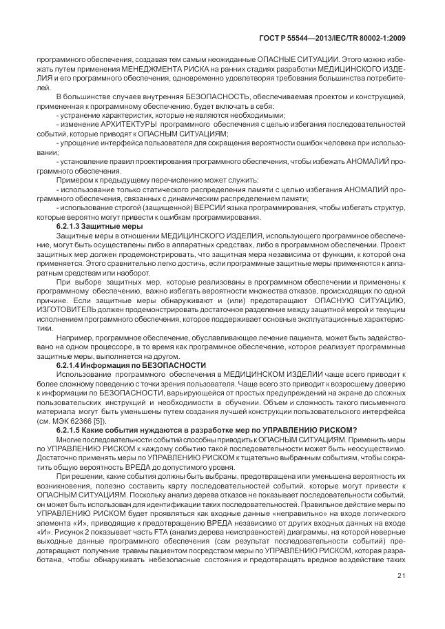 ГОСТ Р 55544-2013, страница 25