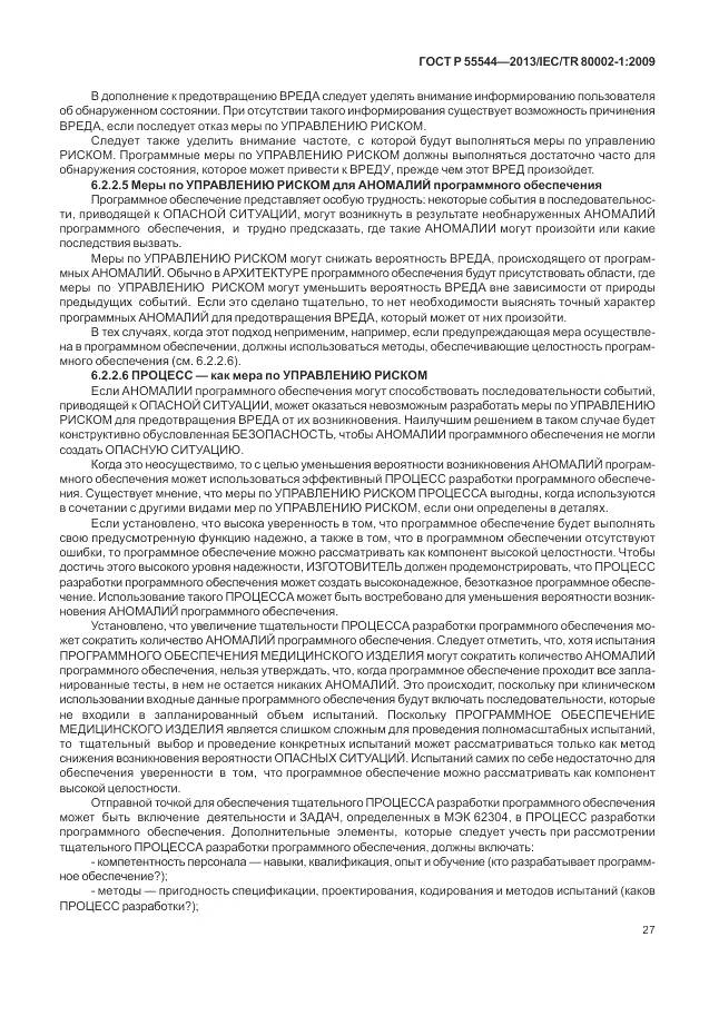 ГОСТ Р 55544-2013, страница 31