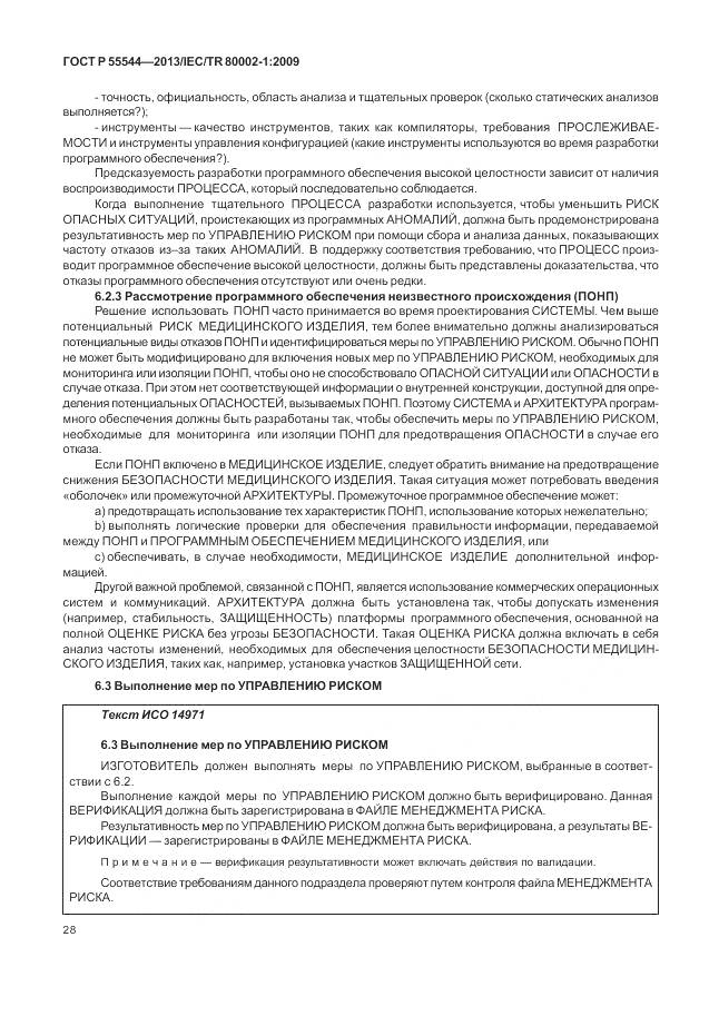 ГОСТ Р 55544-2013, страница 32