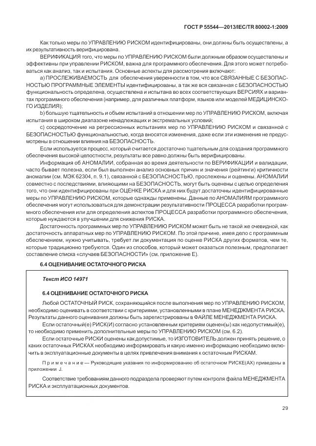 ГОСТ Р 55544-2013, страница 33