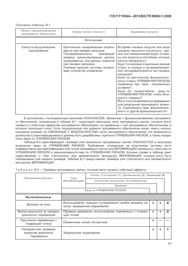 ГОСТ Р 55544-2013, страница 47