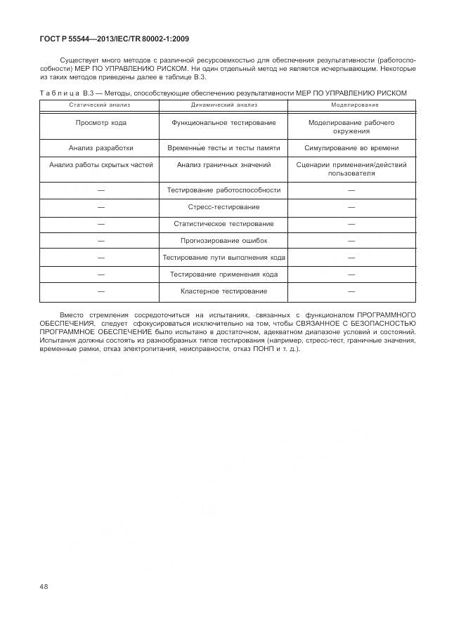 ГОСТ Р 55544-2013, страница 52