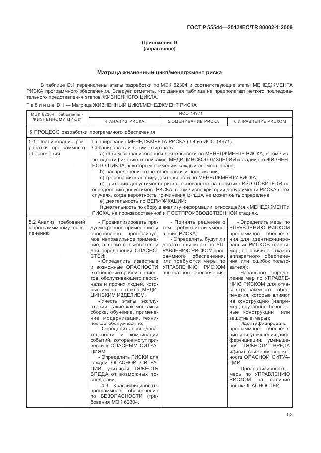 ГОСТ Р 55544-2013, страница 57