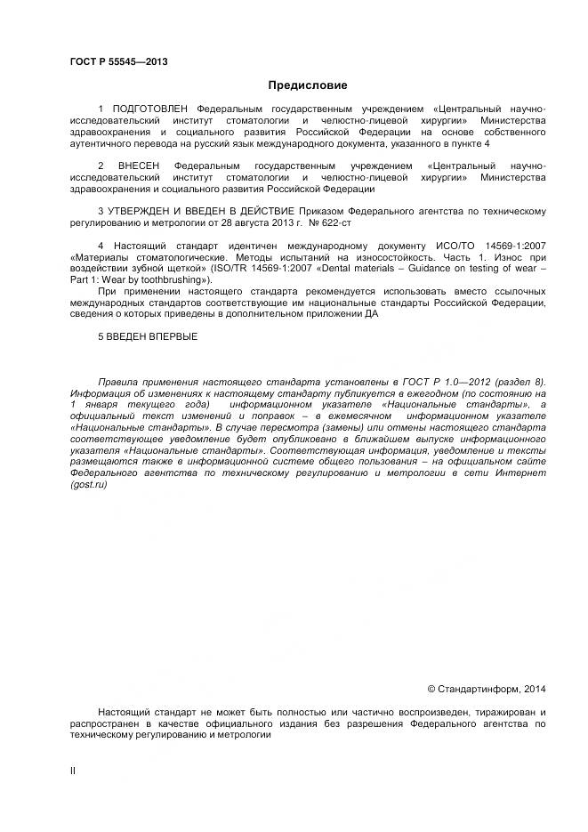 ГОСТ Р 55545-2013, страница 2