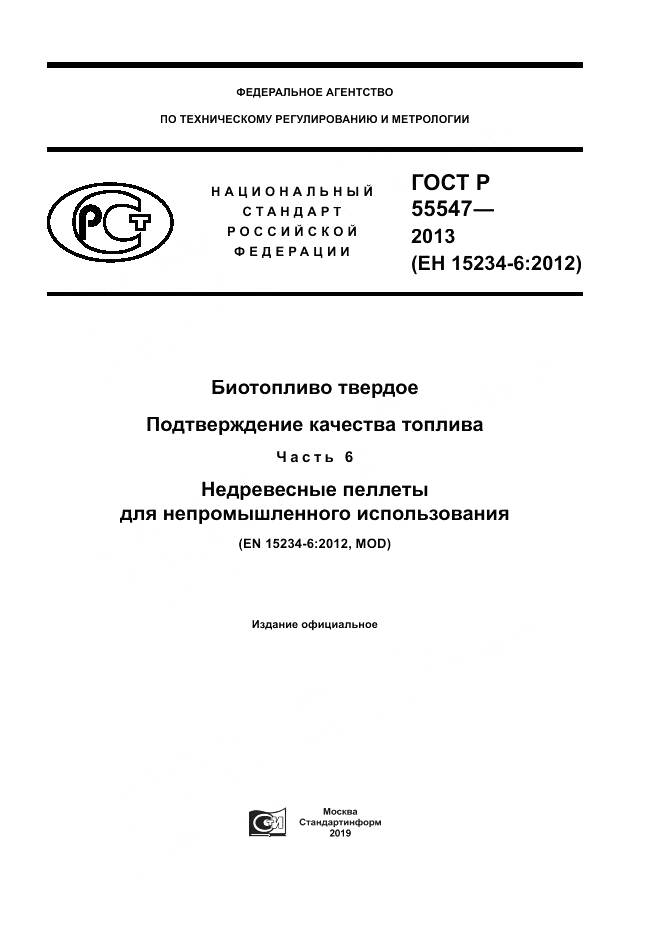 ГОСТ Р 55547-2013, страница 1