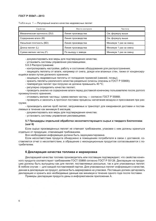 ГОСТ Р 55547-2013, страница 10