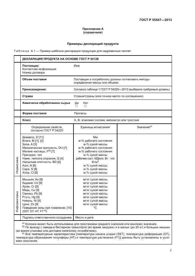 ГОСТ Р 55547-2013, страница 11