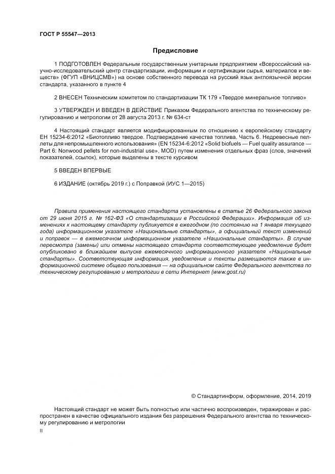 ГОСТ Р 55547-2013, страница 2