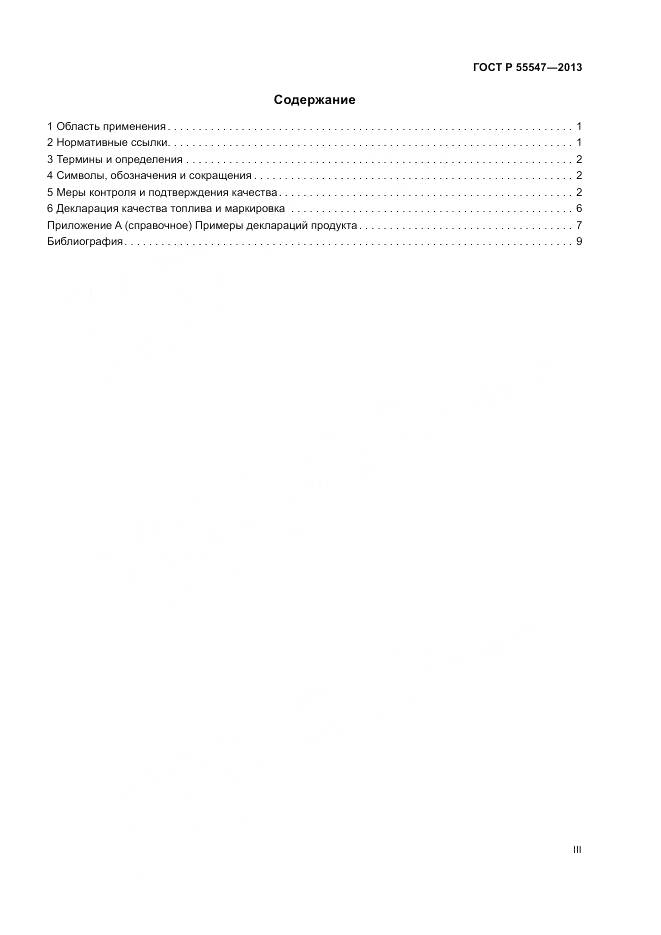 ГОСТ Р 55547-2013, страница 3