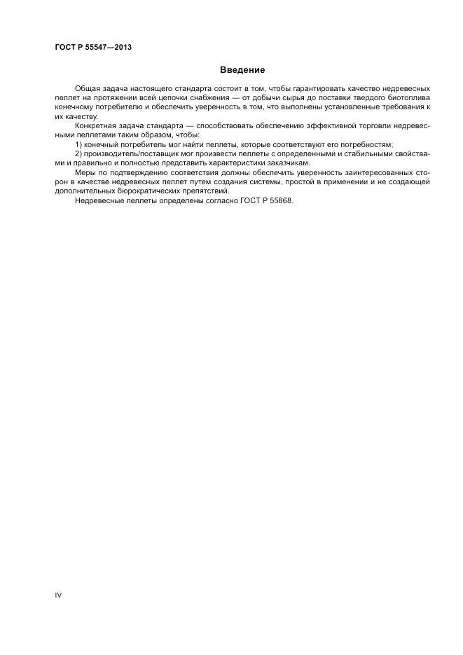 ГОСТ Р 55547-2013, страница 4