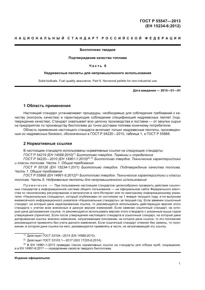 ГОСТ Р 55547-2013, страница 5