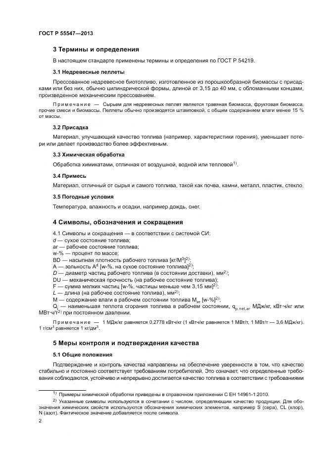 ГОСТ Р 55547-2013, страница 6