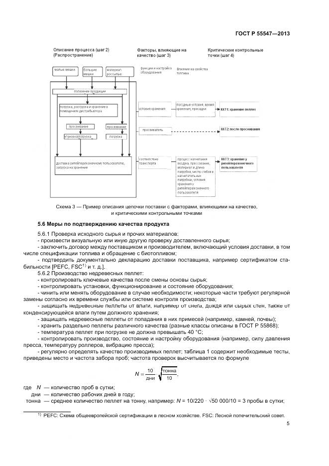ГОСТ Р 55547-2013, страница 9