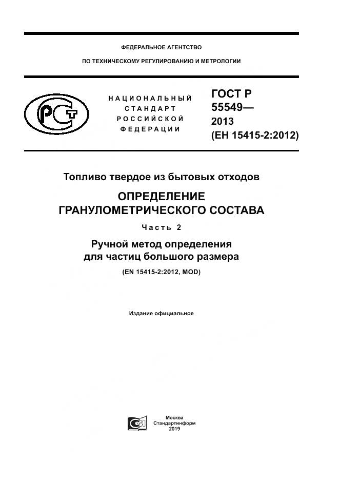 ГОСТ Р 55549-2013, страница 1