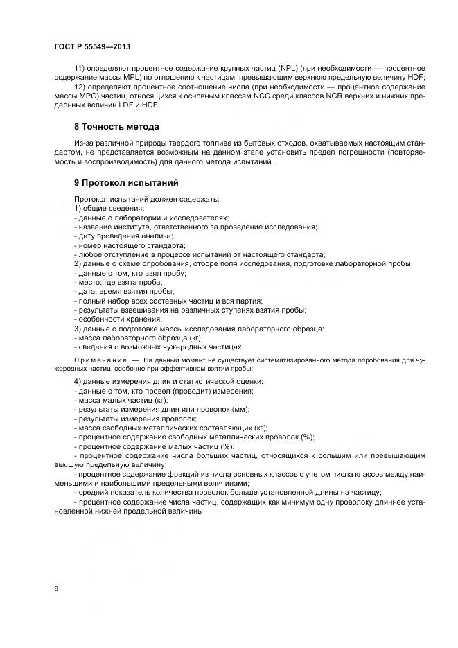 ГОСТ Р 55549-2013, страница 10