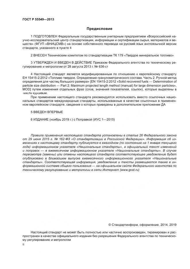 ГОСТ Р 55549-2013, страница 2