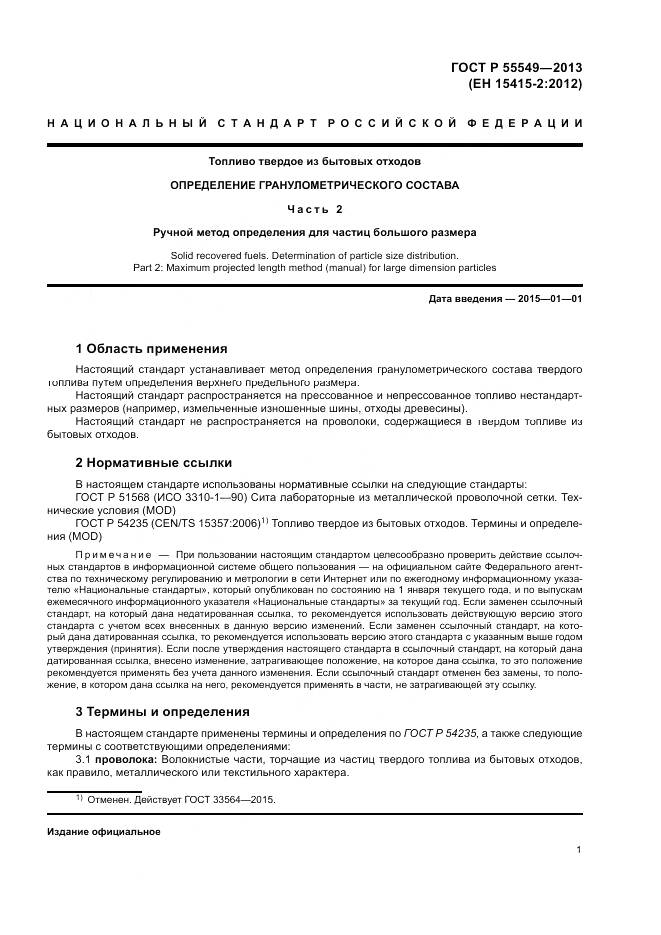 ГОСТ Р 55549-2013, страница 5