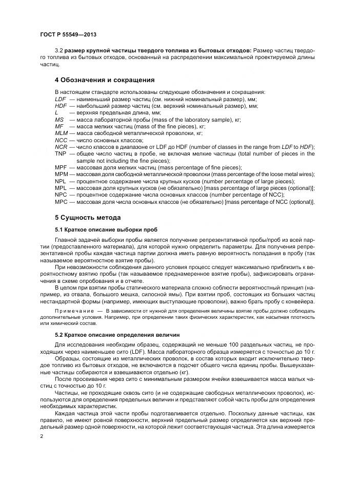 ГОСТ Р 55549-2013, страница 6