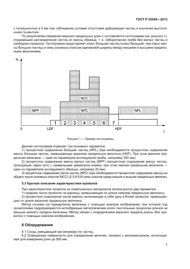 ГОСТ Р 55549-2013, страница 7