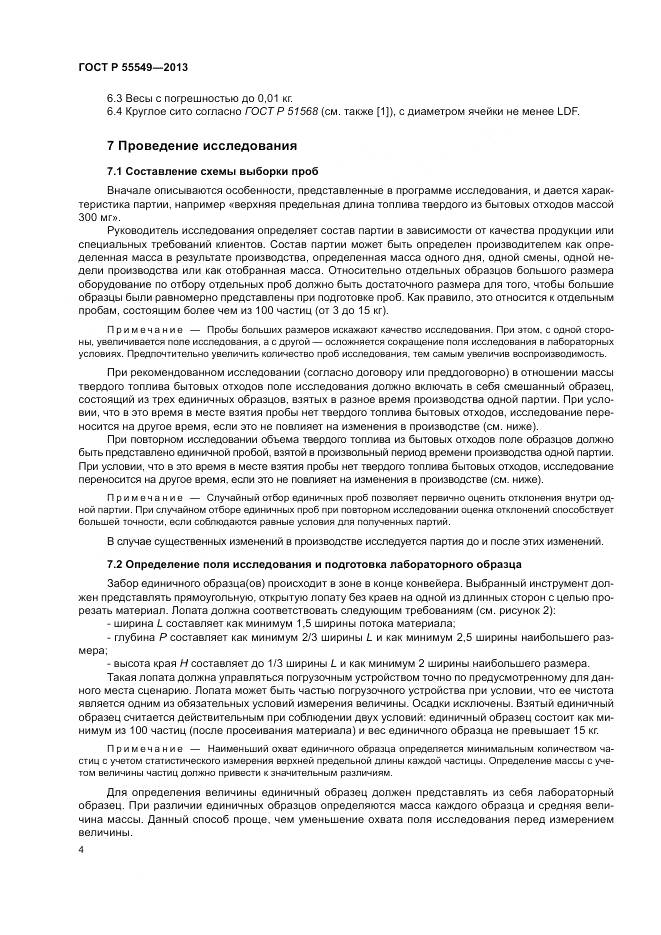 ГОСТ Р 55549-2013, страница 8